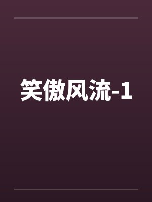 笑傲风流-1