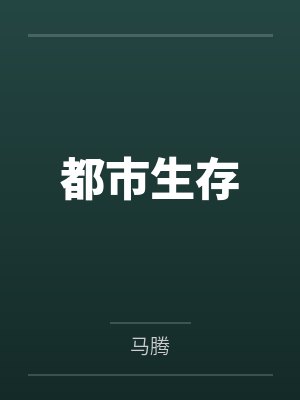 都市生存