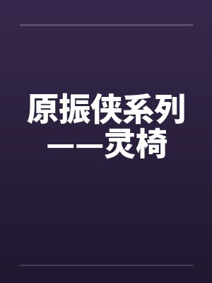原振侠系列——灵椅