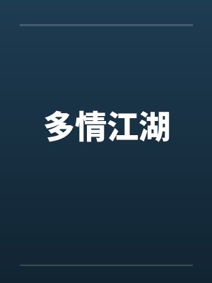 多情江湖