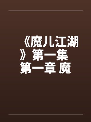 《魔儿江湖》第一集 第一章 魔仙大战（上）