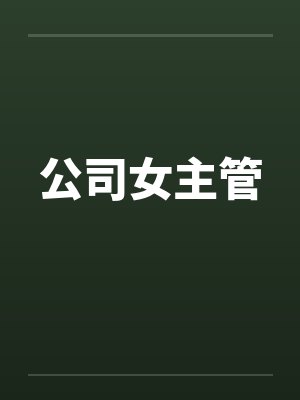 公司女主管