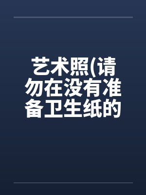 艺术照(请勿在没有准备卫生纸的情况下欣赏)!