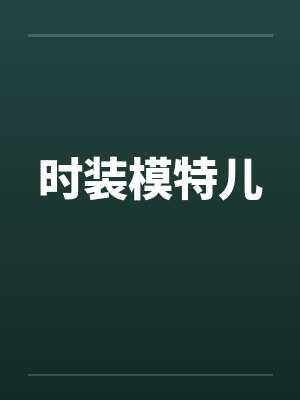 时装模特儿
