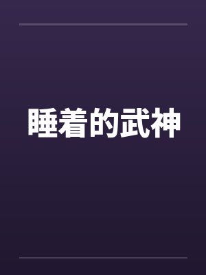 睡着的武神