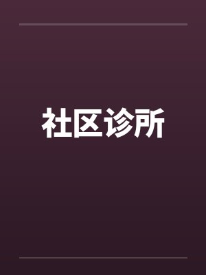 社区诊所