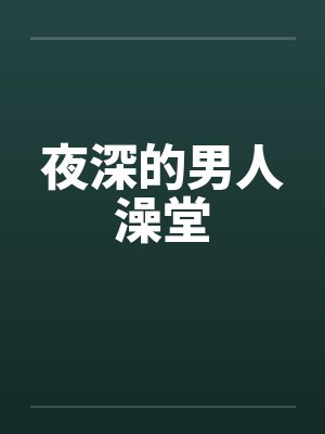 夜深的男人澡堂