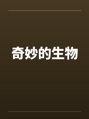 奇妙的生物世界手抄报
