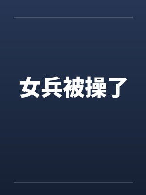 女兵被操了