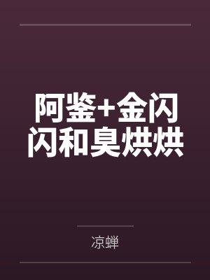 阿鉴+金闪闪和臭烘烘