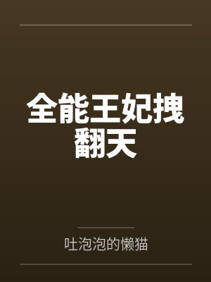 全能王妃拽翻天