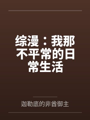 综漫:我那不平常的日常生活