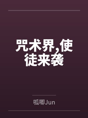 咒术界,使徒来袭