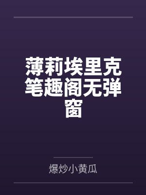 薄莉埃里克笔趣阁无弹窗