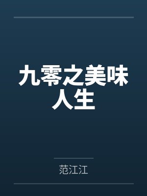 九零之美味人生