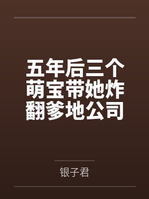 五年后三个萌宝带她炸翻爹地公司