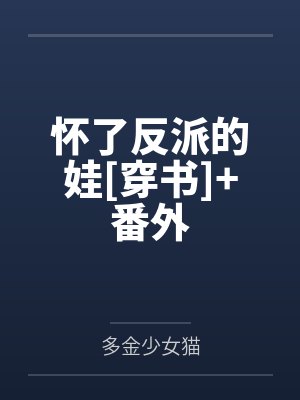 怀了反派的娃[穿书]+番外