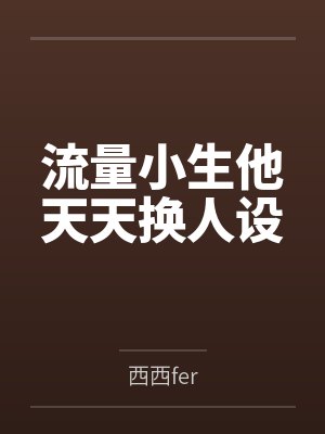 流量小生他天天换人设