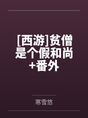 [西游]贫僧是个假和尚+番外