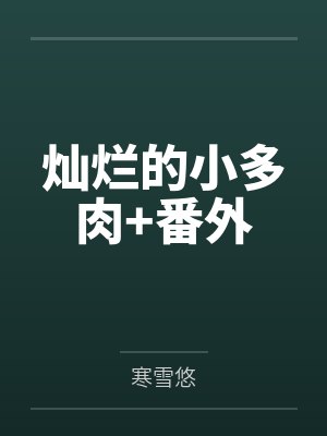 灿烂的小多肉+番外