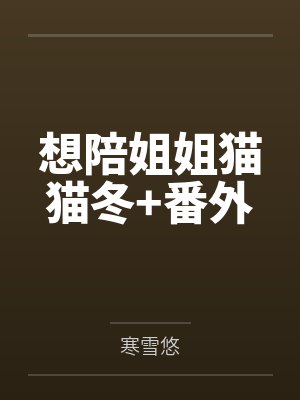 想陪姐姐猫猫冬+番外