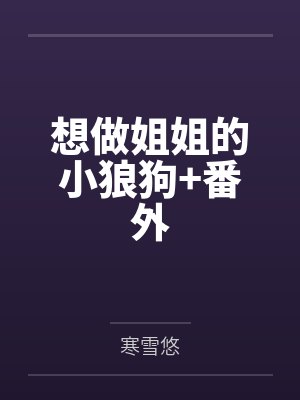 想做姐姐的小狼狗+番外
