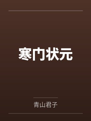 寒门状元
