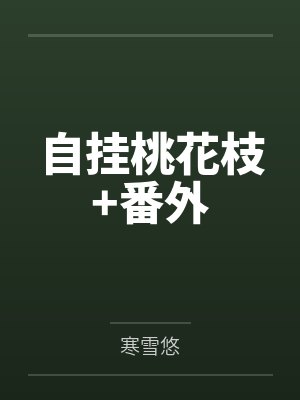 自挂桃花枝+番外