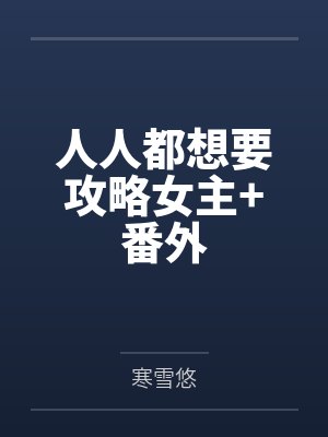 人人都想要攻略女主+番外