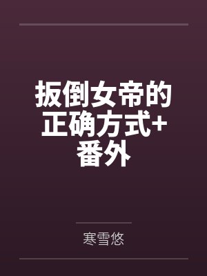 扳倒女帝的正确方式+番外