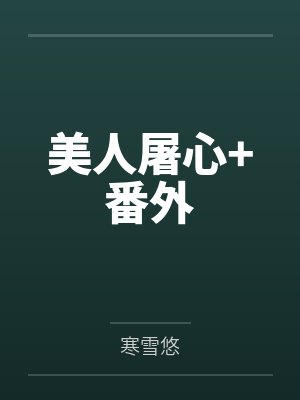美人屠心+番外