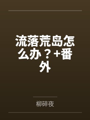 流落荒岛怎么办？+番外