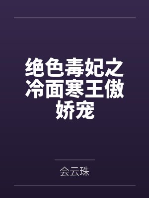 绝色毒妃之冷面寒王傲娇宠
