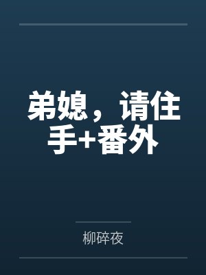 弟媳，请住手+番外