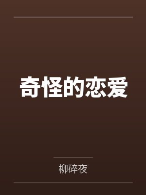 奇怪的恋爱