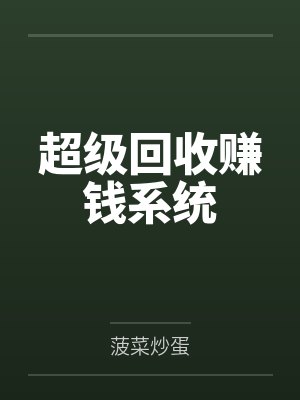 超级回收赚钱系统