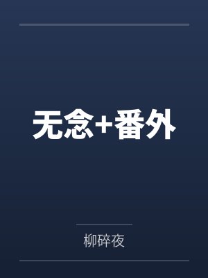 无念+番外