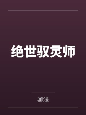 绝世驭灵师