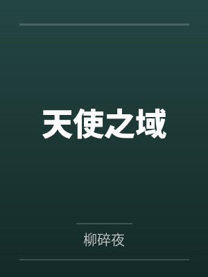 天使之域