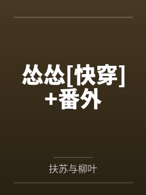 怂怂[快穿]+番外
