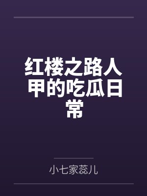 红楼之路人甲的吃瓜日常