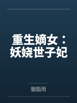 重生嫡女:妖娆世子妃