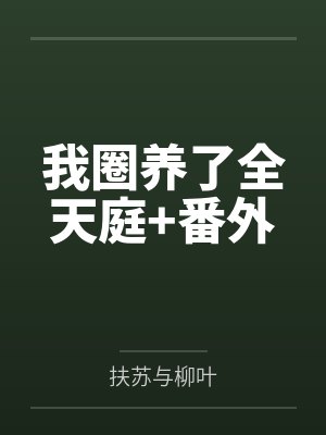 我圈养了全天庭+番外