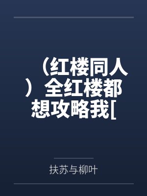 （红楼同人）全红楼都想攻略我[红楼]