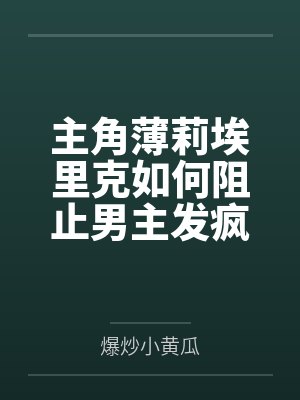 主角薄莉埃里克如何阻止男主发疯