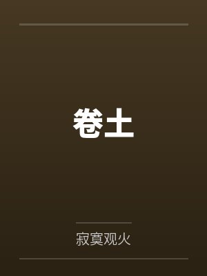卷土
