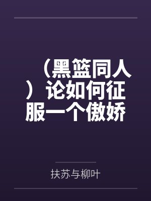 （黑篮同人）论如何征服一个傲娇