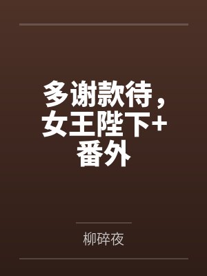多谢款待,女王陛下+番外