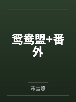 鸳鸯盟+番外