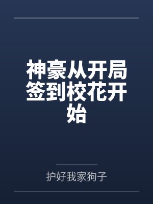 神豪从开局签到校花开始